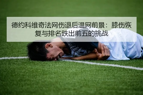de-yue-ke-wei-qi-fa-wang-shang-tui-hou-wen-wang-qian-jing-xi-shang-hui-fu-yu-pai-ming-die-chu-qian-wu-de-tiao-zhan-2-968.jpg