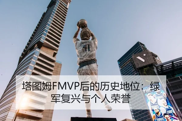 塔图姆FMVP后的历史地位：绿军复兴与个人荣誉