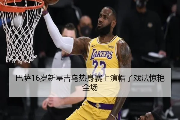巴萨16岁新星吉乌热身赛上演帽子戏法惊艳全场