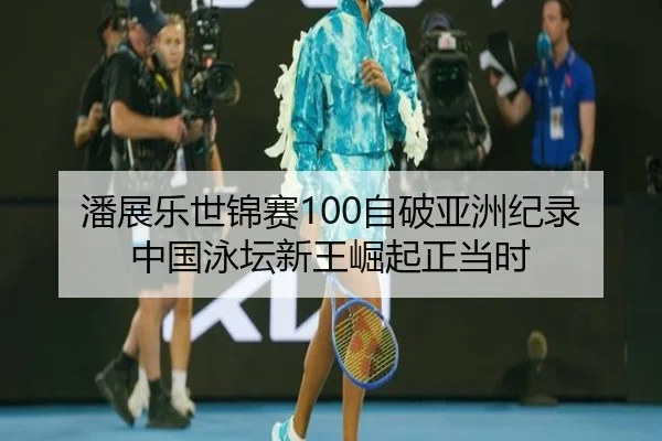 pan-zhan-le-shi-jin-sai-zi-po-ya-zhou-ji-lu-zhong-guo-yong-tan-xin-wang-jue-qi-zheng-dang-shi-2-968.jpg