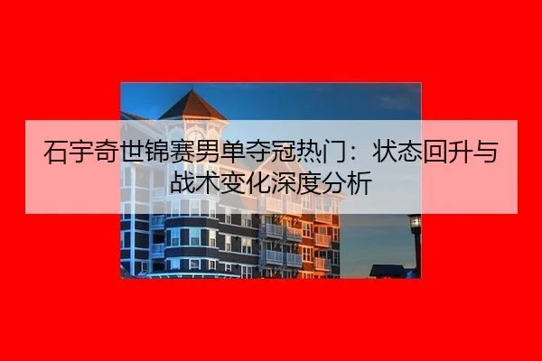 shi-yu-qi-shi-jin-sai-nan-dan-duo-guan-re-men-zhuang-tai-hui-sheng-yu-zhan-shu-bian-hua-shen-du-fen-xi-2-393.jpg