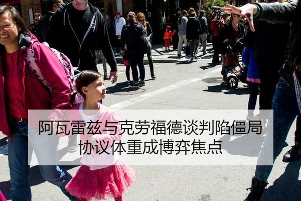 阿瓦雷兹与克劳福德谈判陷僵局 协议体重成博弈焦点