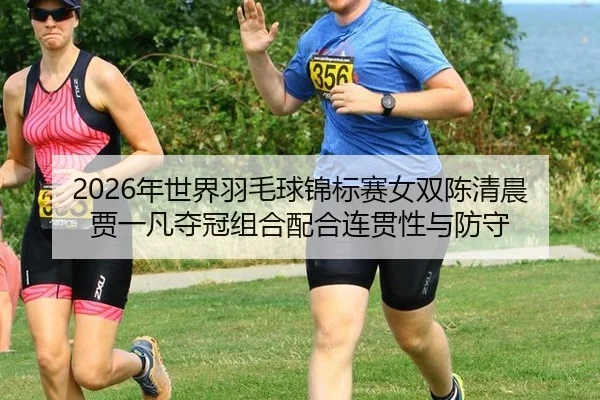 nian-shi-jie-yu-mao-qiu-jin-biao-sai-nv-shuang-chen-qing-chen-jia-yi-fan-duo-guan-zu-he-pei-he-lian-guan-xing-yu-fang-3-965.jpg