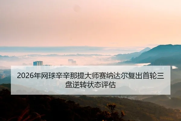 nian-wang-qiu-xin-xin-na-ti-da-shi-sai-na-da-er-fu-chu-shou-lun-san-pan-ni-zhuan-zhuang-tai-ping-gu-2-944.jpg