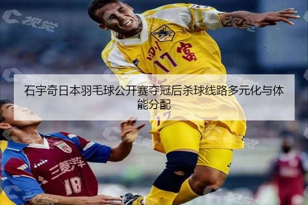 shi-yu-qi-ri-ben-yu-mao-qiu-gong-kai-sai-duo-guan-hou-sha-qiu-xian-lu-duo-yuan-hua-yu-ti-neng-fen-pei-3-329.jpg