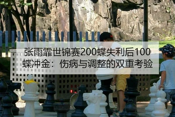 zhang-yu-fei-shi-jin-sai-die-shi-li-hou-die-chong-jin-shang-bing-yu-tiao-zheng-de-shuang-chong-kao-yan-2-947.jpg