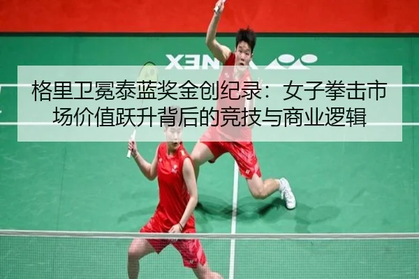 ge-li-wei-mian-tai-lan-jiang-jin-chuang-ji-lu-nv-zi-quan-ji-shi-chang-jia-zhi-yue-sheng-bei-hou-de-jing-ji-yu-shang-ye-2-369.jpg